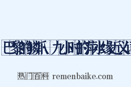 巴黎的鳞爪·九小时的萍水缘近义词是什么意思的图片